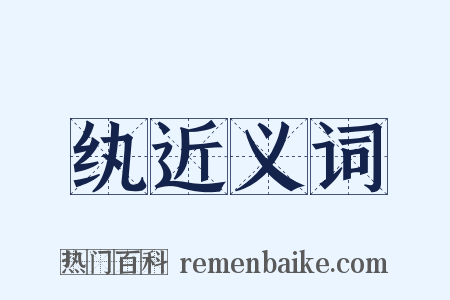 纨近义词是什么意思的图片